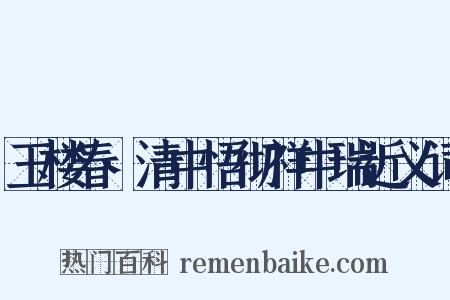 玉楼春·清中悟彻祥中瑞近义词是什么意思的图片
